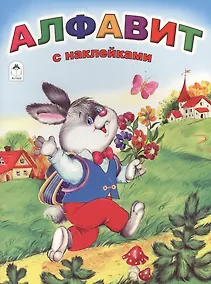 Купить Алфавит. С наклейками — Фото №1