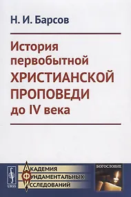Купить История первобытной христианской проповеди до IV века — Фото №1