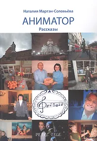 Купить Аниматор — Фото №1