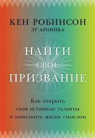 Купить Найти свое призвание. Как открыть свои истинные таланты и наполнить жизнь смыслом — Фото №1