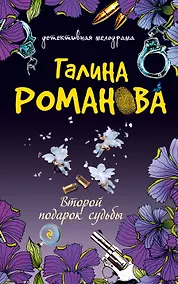 Купить Второй подарок судьбы : сборник рассказов — Фото №1