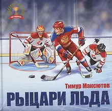 Купить Рыцари льда — Фото №1