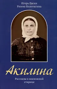 Купить Акилина. Рассказы о московской старице — Фото №1