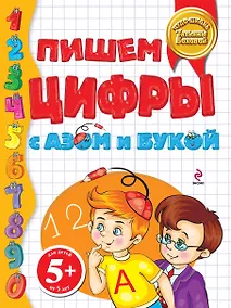 Купить Пишем цифры с Азом и Букой 5+ — Фото №1