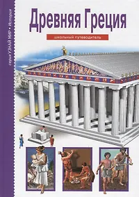 Купить Древняя Греция. Школьный путеводитель — Фото №1