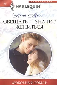 Купить Обещать - значит жениться — Фото №1