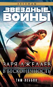 Купить Звёздные Войны. Заря джедаев. В бесконечность — Фото №1