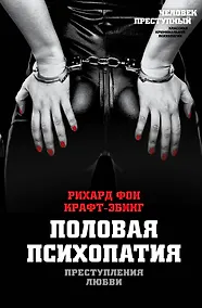Купить Преступления любви. Половая психопатия — Фото №1