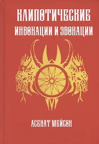 Купить Клиппотические инвокации и эвокации — Фото №1