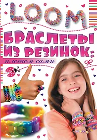 Купить Браслеты из резинок: плетем сами — Фото №1