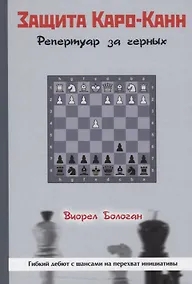 Купить Защита Каро-Канн. Репертуар за черных — Фото №1