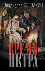 Купить Время Петра: роман — Фото №1