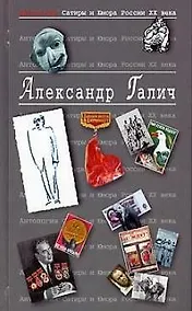 Купить Александр Галич. Т.25.  Антология сатиры и юмора России ХХ века — Фото №1