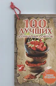 Купить 100 лучших кулинарных советов — Фото №1