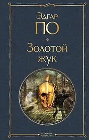 Купить Золотой жук — Фото №1