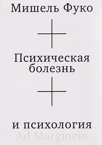 Купить Психическая болезнь и психология — Фото №1