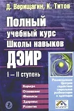 Купить Полный учебный курс школы навыков ДЭИР I и II ступень — Фото №1