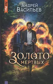 Купить Золото мертвых — Фото №1