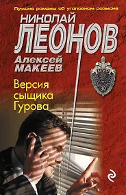 Купить Версия сыщика Гурова — Фото №1