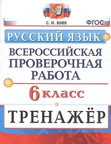 Купить Русский язык. 6 класс. Всероссийская проверочная работа. Тренажер — Фото №1