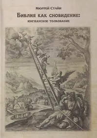 Купить Библия как сновидение: юнгианское толкование — Фото №1