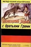 Купить Немецкий язык с братьями Гримм. Grimms Marchen — Фото №1