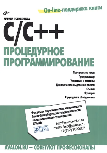 Купить C/C++. Процедурное программирование — Фото №1