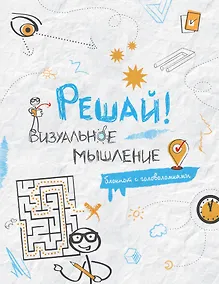 Купить Блокнот с головоломками Решай! Визуальное мышление (Эксмо) — Фото №1