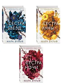 Купить Комплект из 3-х книг. Сестры-ведьмы. (ИК) — Фото №1