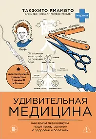 Купить Удивительная медицина. Как врачи перевернули наше представление о здоровье и болезнях — Фото №1