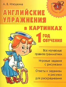 Купить Английские упражнения в картинках. 1 год обучения. — Фото №1