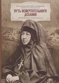 Купить Путь немечтательного делания. Жизнеописание, труды и письма — Фото №1