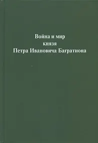 Купить Война и мир  князя Петра Ивановича Багратиона.Материалы конференции — Фото №1