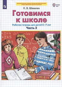 Купить Готовимся к школе. Рабочая тетрадь для детей 6-7 лет. Часть 2 (комплект из 2 книг) — Фото №1