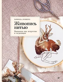 Купить Живопись нитью. Вышивка как искусство и медитация — Фото №1