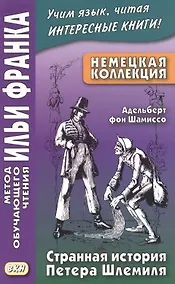 Купить Немецкая коллекция. Адельберт фон Шамиссо. Странная история Петера Шлемиля — Фото №1