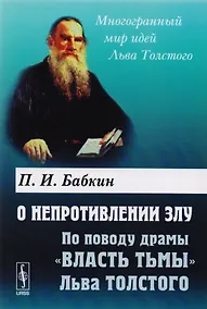 Купить О непротивлении злу. По поводу драмы "Власть тьмы" Льва Толстого — Фото №1
