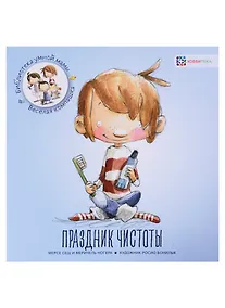 Купить Праздник чистоты / М. Сеш, М. Ногера. - 2019, М. : Хоббитека. - (Библиотека умной мамы. Весёлая компашка). - ISBN 978-5-907136-09-0 (обл) — Фото №1