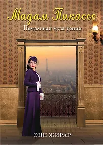 Купить Мадам Пикассо — Фото №1