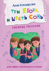 Купить Три Егора и шесть Сонь. Смешные рассказы — Фото №1