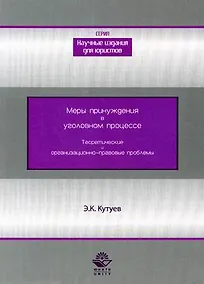 Купить Меры принуждения в уголовном процессе. Теоретические и организационно-правовые проблемы — Фото №1