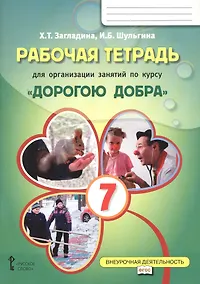 Купить Рабочая тетрадь для организации занятий курса по развитию добровольческого движения «Дорогою добра» для 7 класса — Фото №1