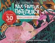 Купить Сказкотерапия «Как Фантик потерялся. Зачем слонятам хобот». Сказка с наклейками (30+ наклеек) — Фото №1