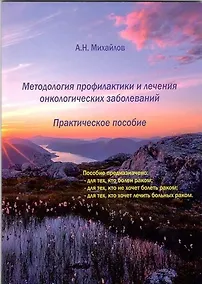 Купить Методология профилактики и лечения онкологических заболеваний. Практическое пособие. — Фото №1