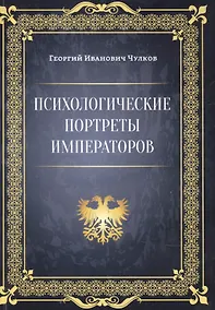 Купить Психологические портреты императоров — Фото №1