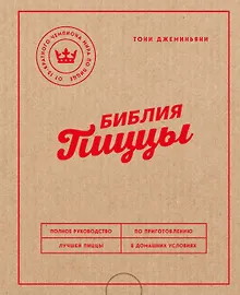 Купить Библия пиццы. Полное руководство по приготовлению лучшей пиццы в домашних условиях. — Фото №1