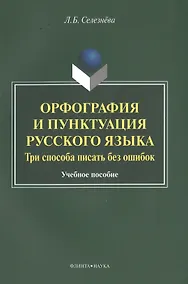 Купить Орфография и пунктуация русского языка Три способа писать без ошибок Уч. пос. (м) Селезнева — Фото №1