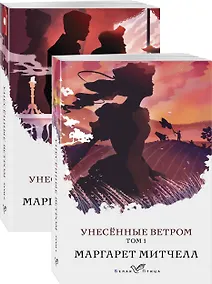 Купить Унесенные ветром (комплект из 2-х книг) — Фото №1