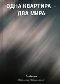 Купить Одна квартира - Два Мира — Фото №1