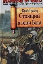 Купить Стоящий в тени Бога. Евангелие от Иуды — Фото №1